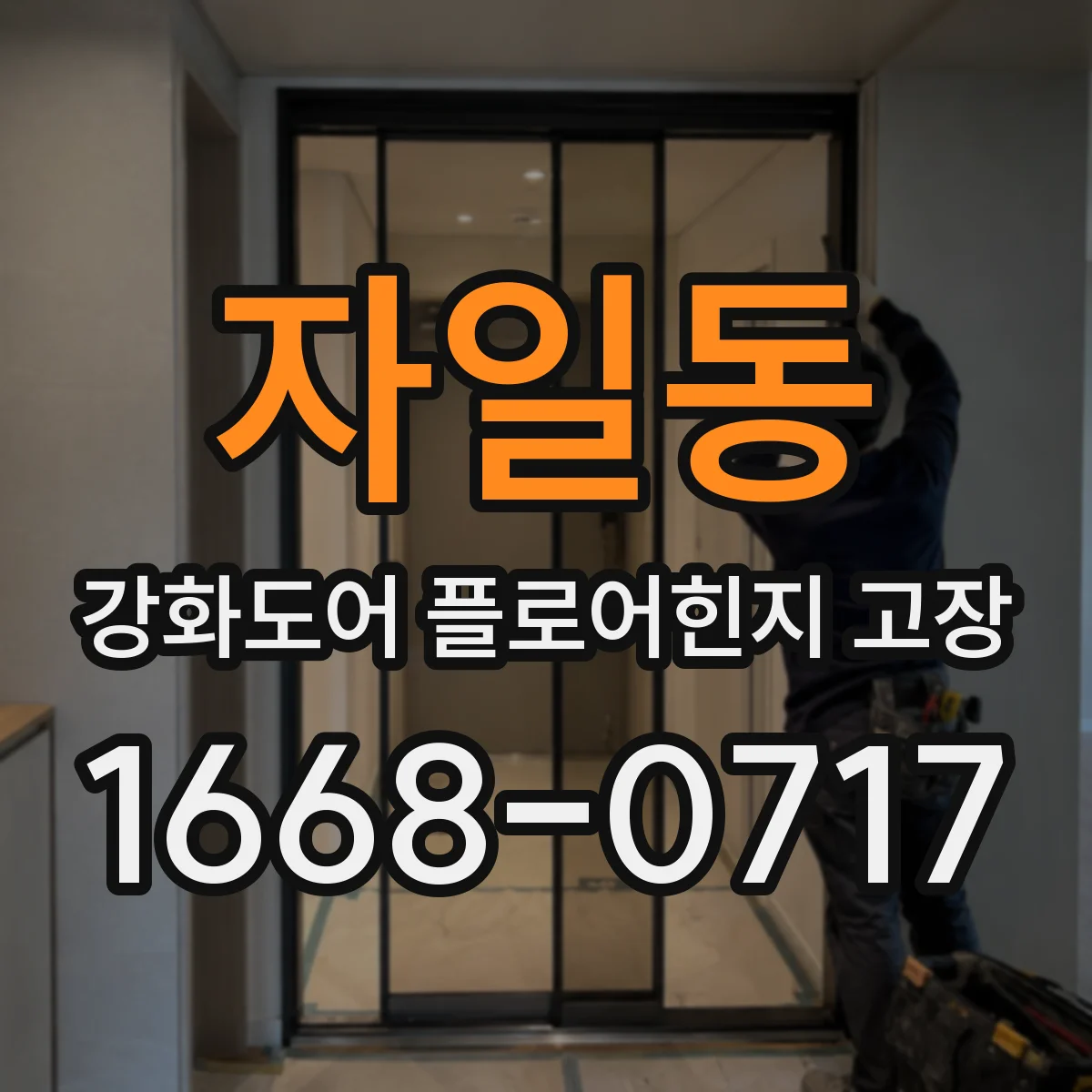 자일동 강화도어 플로어힌지 고장