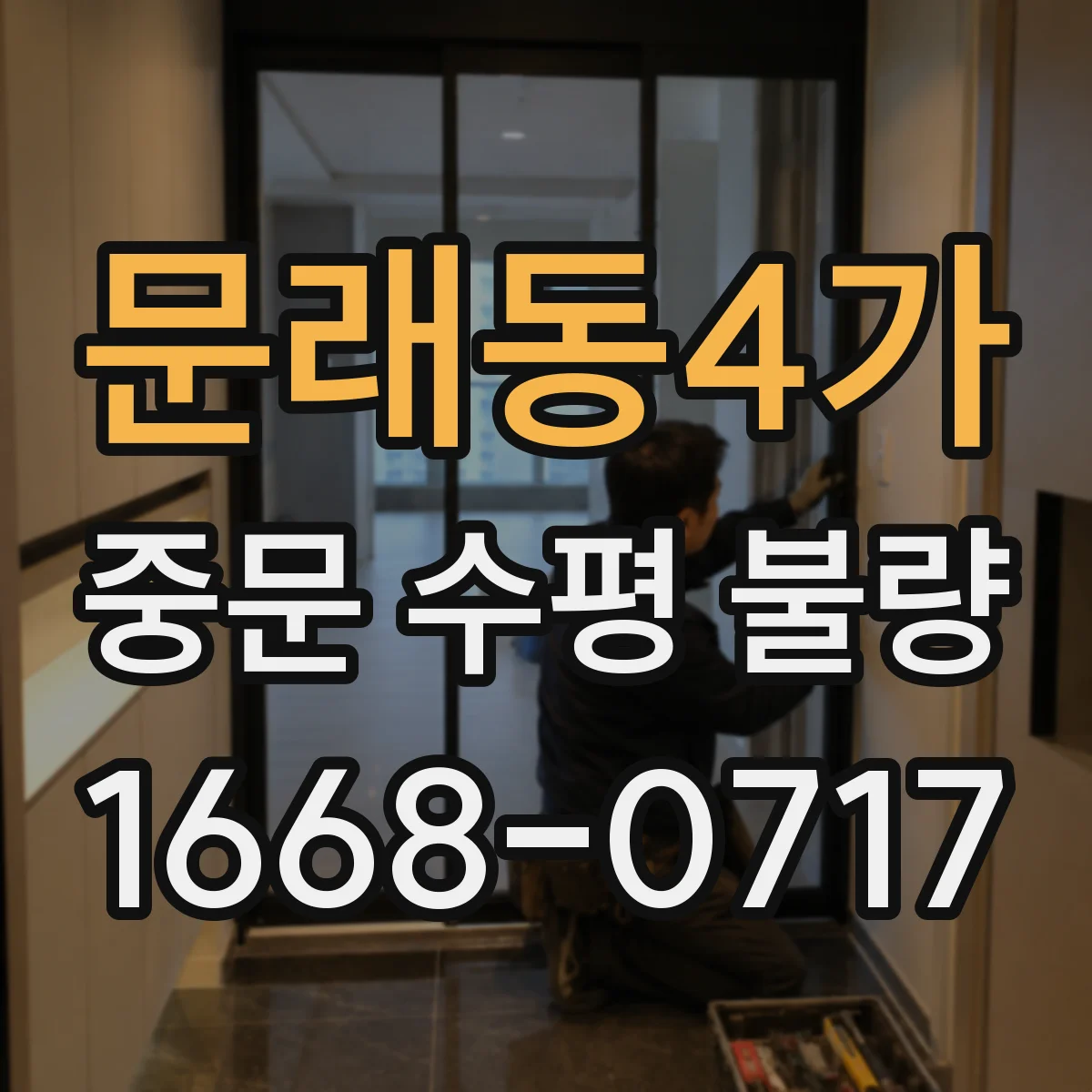 문래동4가 중문 수평 불량