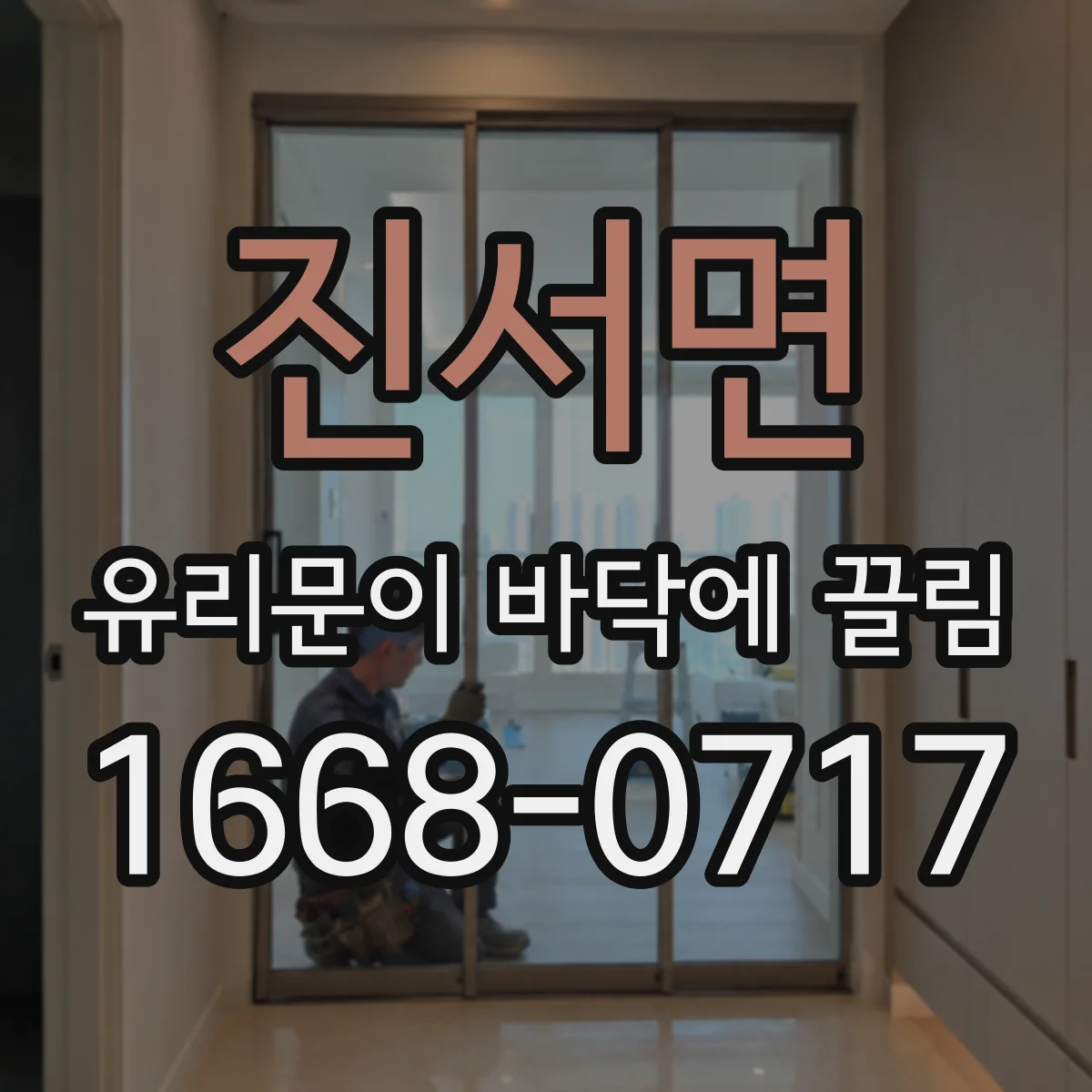 진서면 유리문이 바닥에 끌림