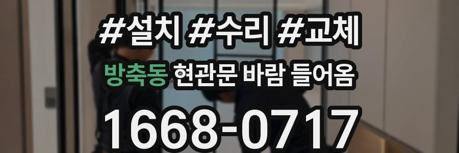 방축동 현관문 바람 들어옴