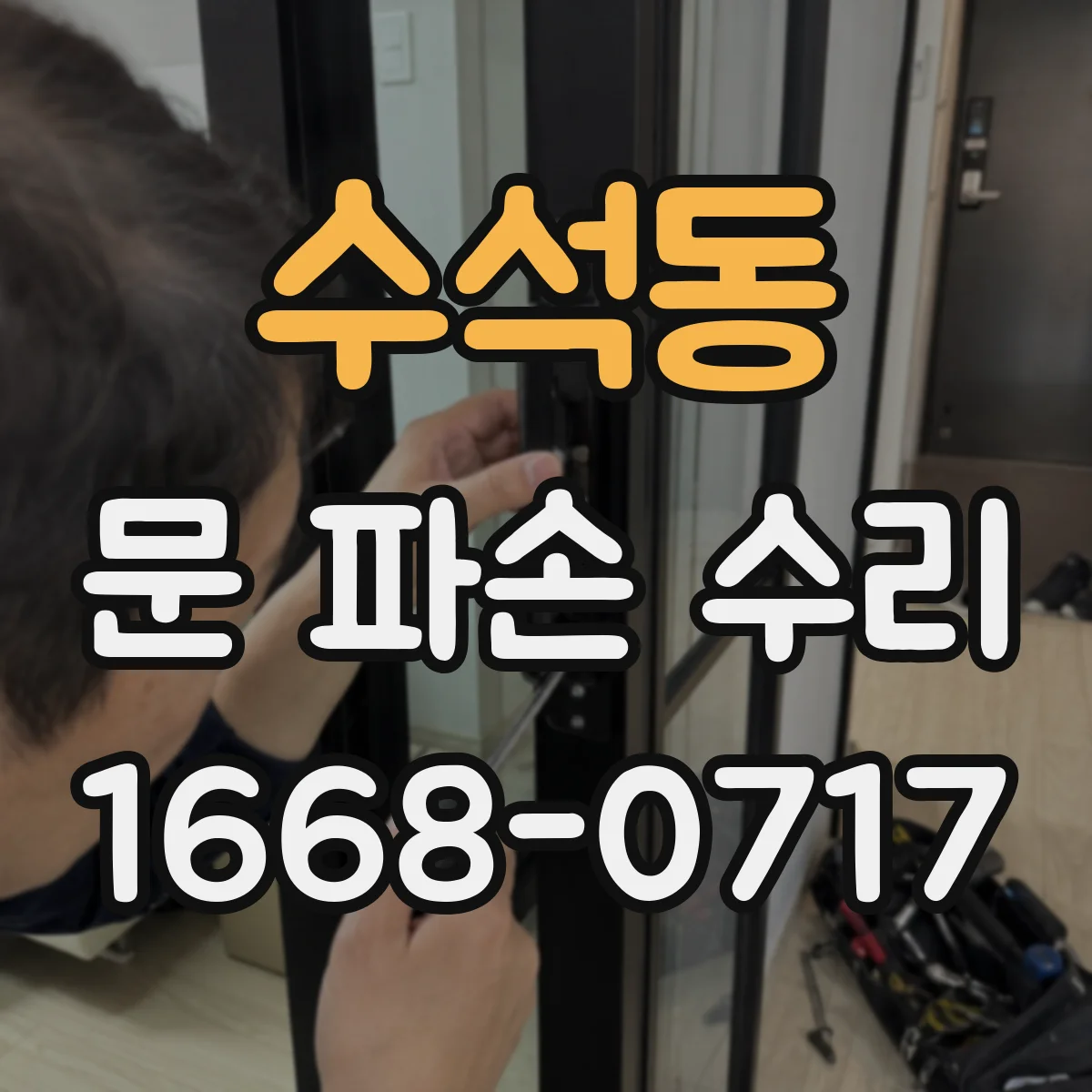 수석동 문 파손 수리