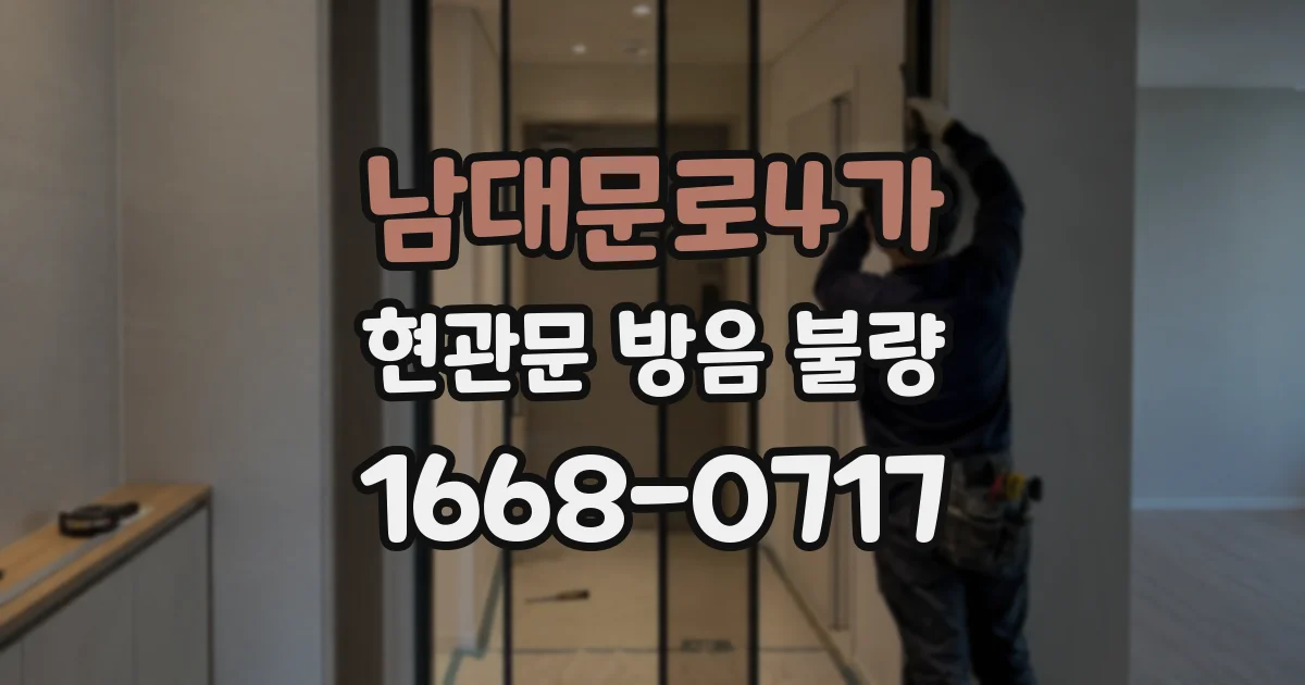 남대문로4가 현관문 방음 불량