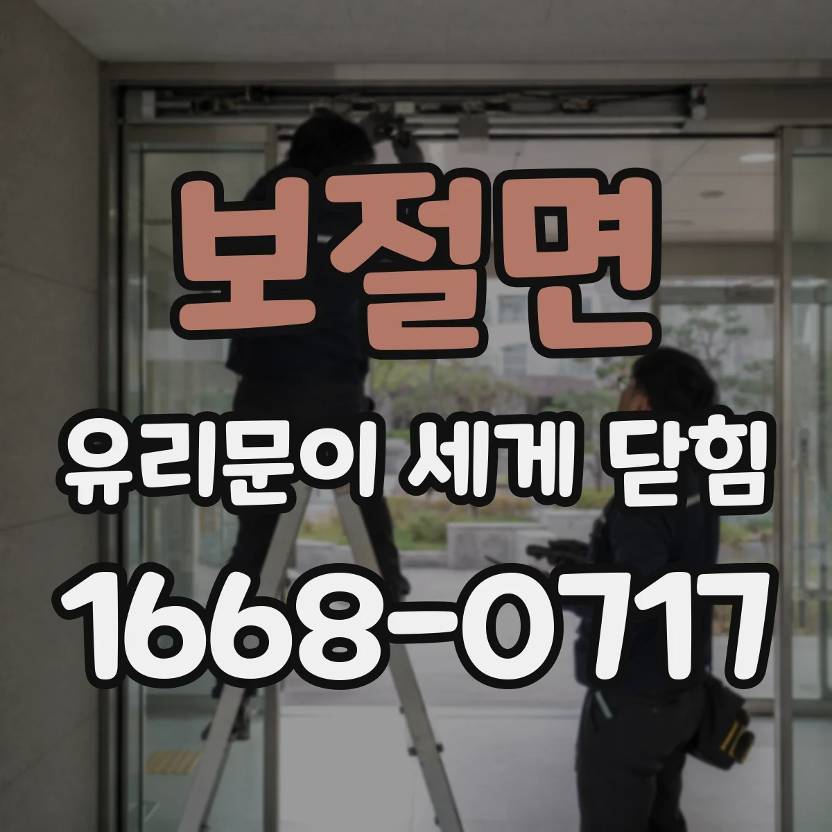 보절면 유리문이 세게 닫힘