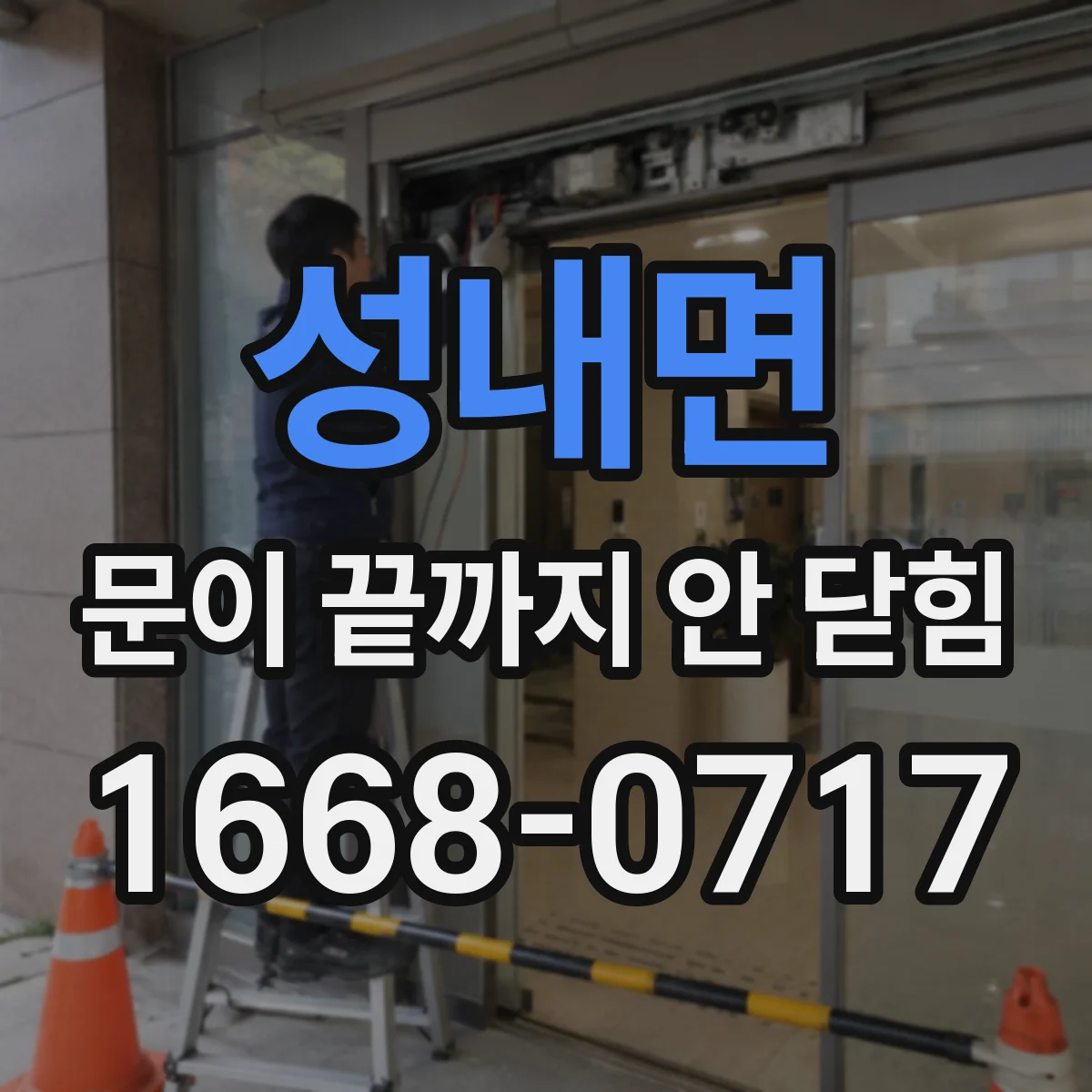 성내면 문이 끝까지 안 닫힘 드롭다운 닫힘이 비정상일 때 태그 복구