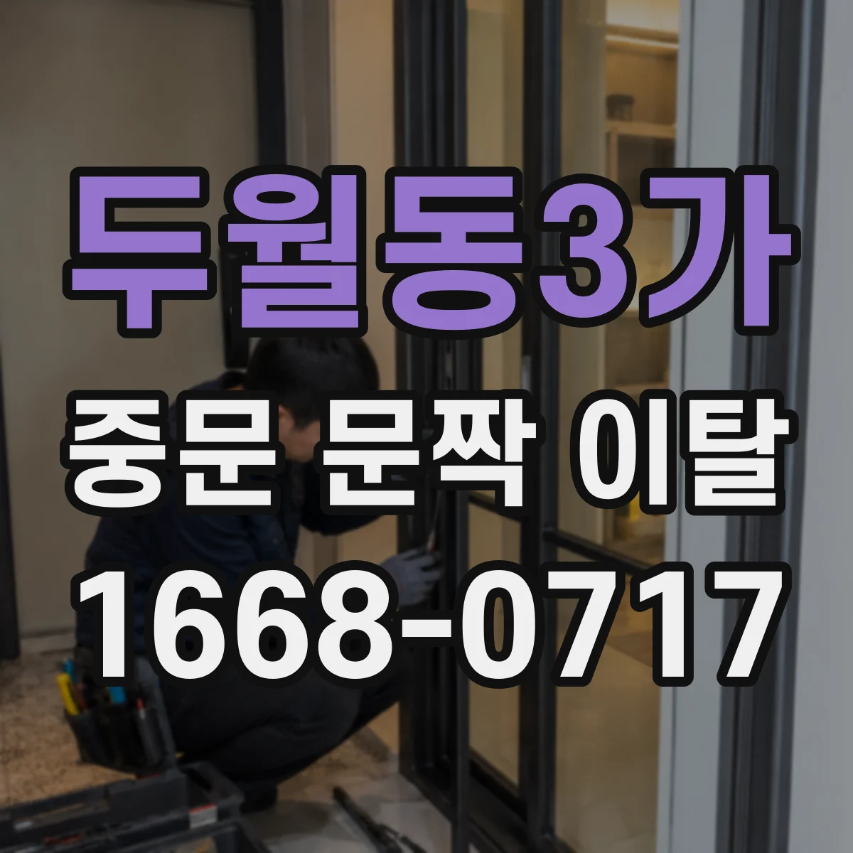 두월동3가 중문 문짝 이탈
