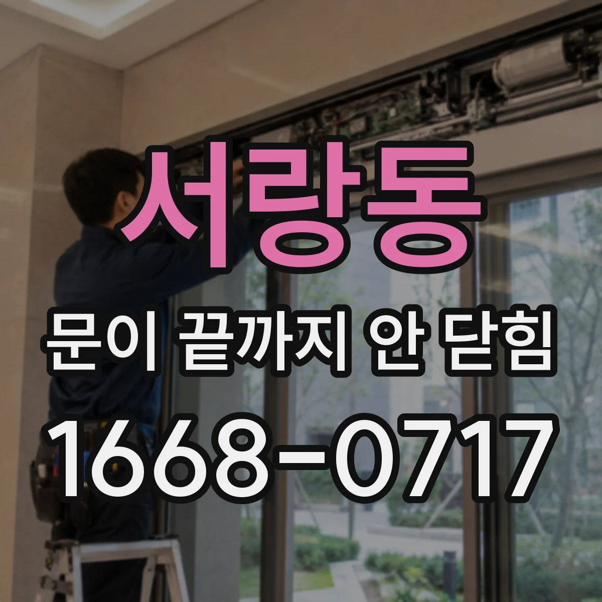 서랑동 문이 끝까지 안 닫힘