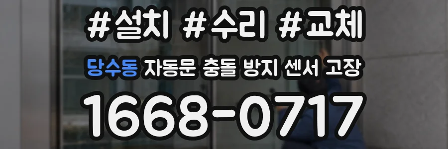 당수동 자동문 충돌 방지 센서 고장