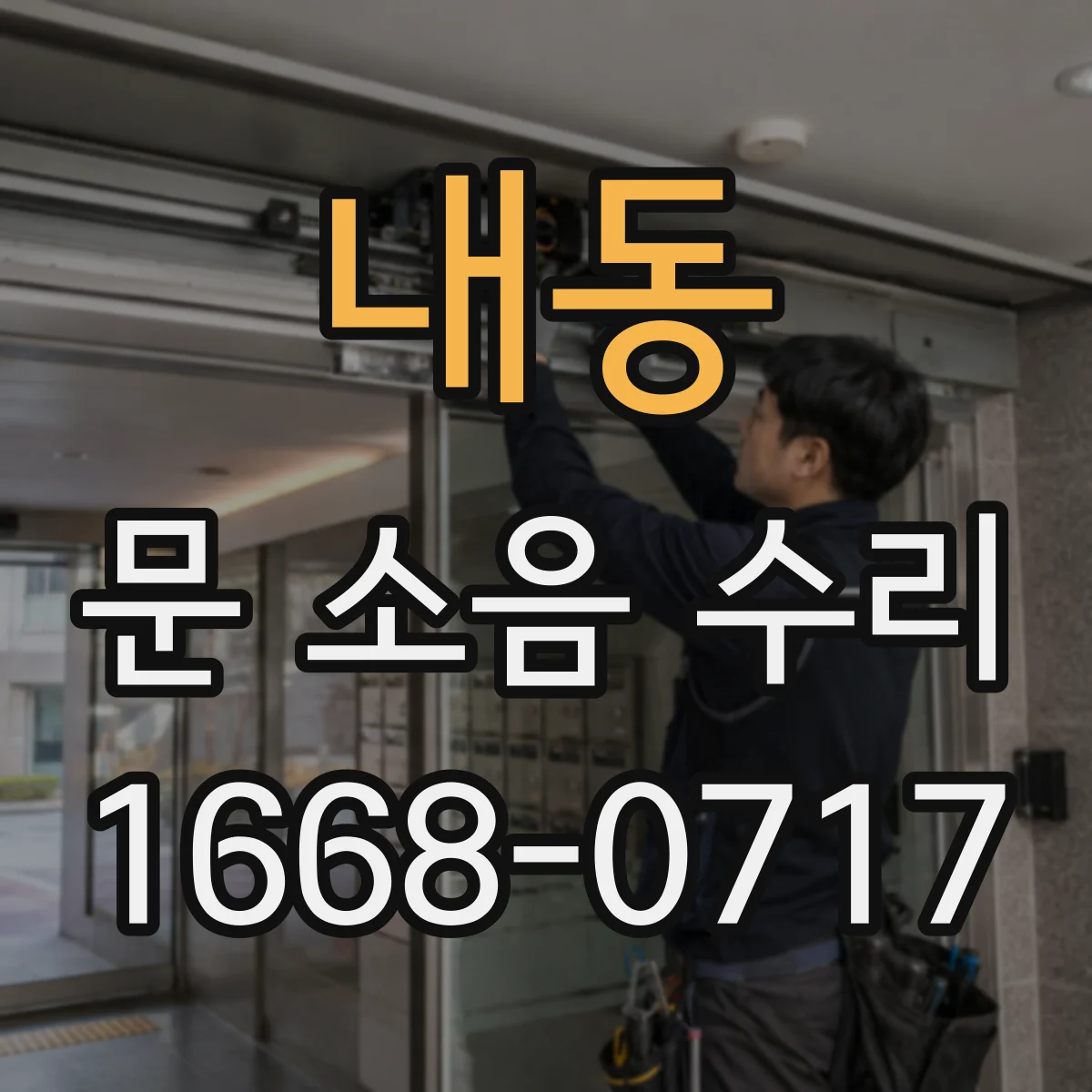 내동 문 소음 수리