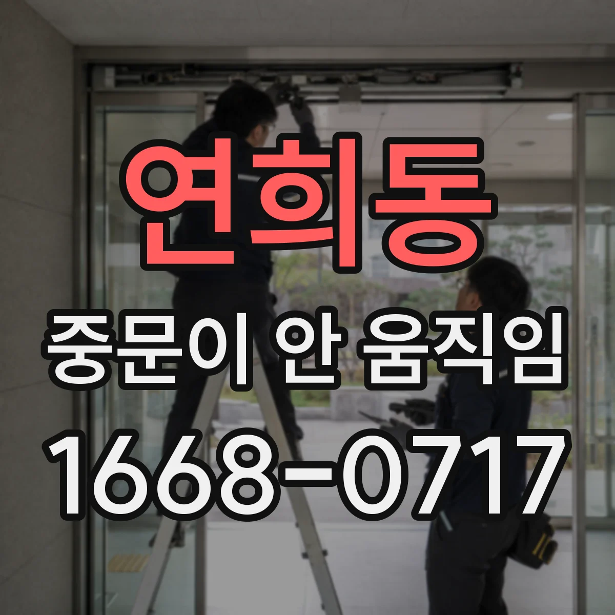 연희동 중문이 안 움직임