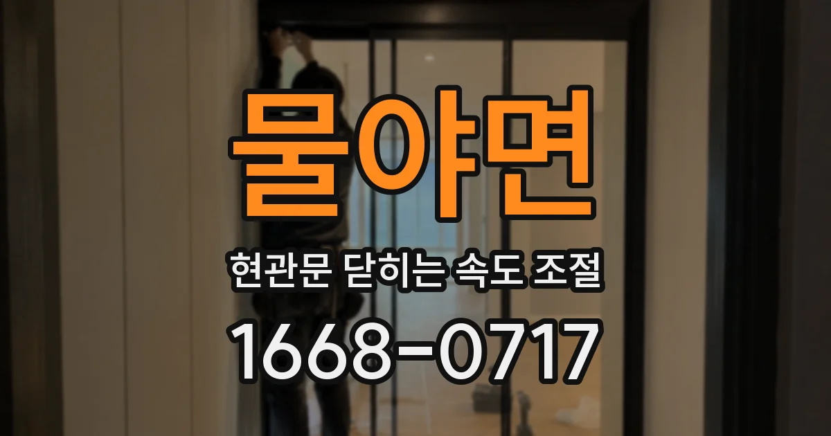 물야면 현관문 닫히는 속도 조절