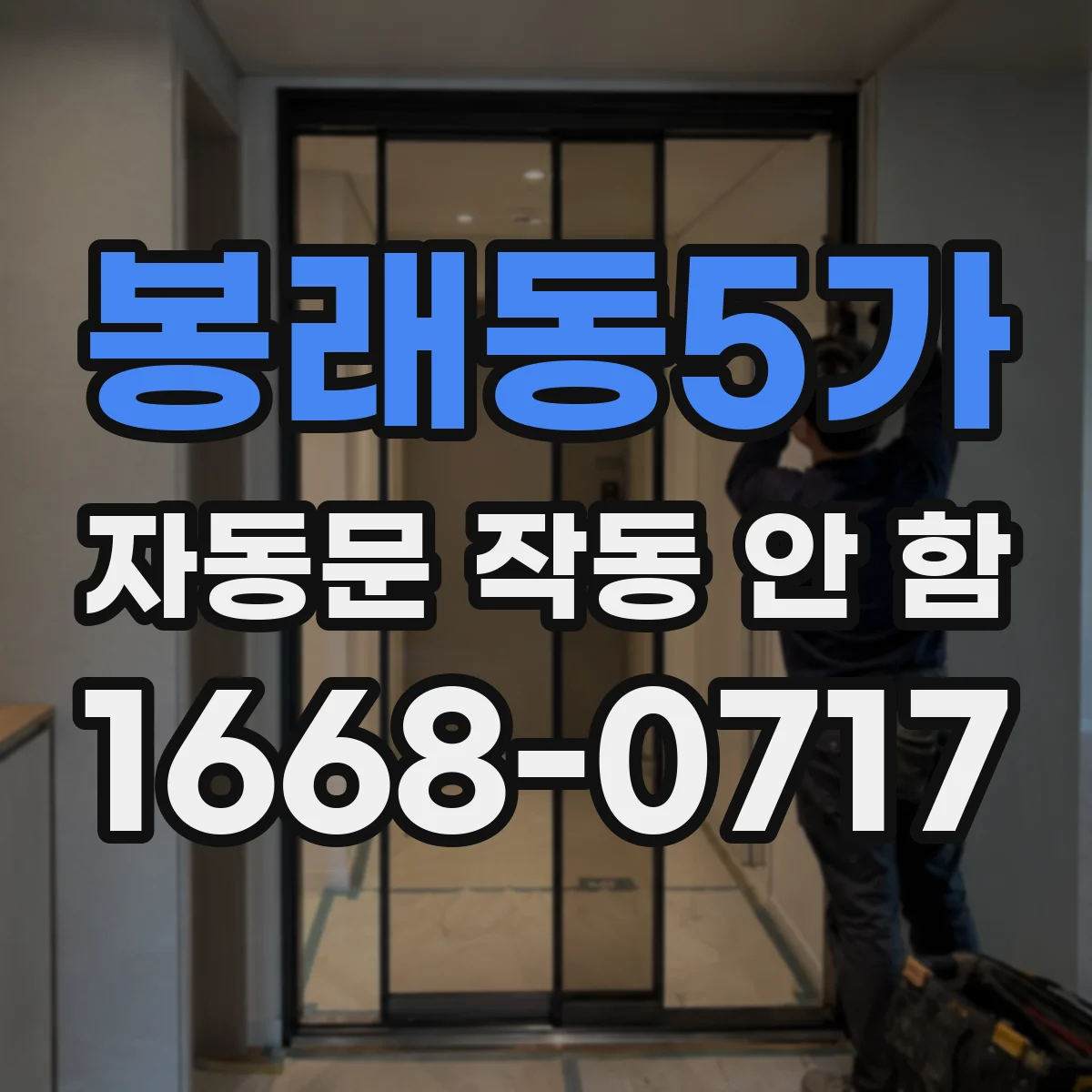 봉래동5가 자동문 작동 안 함