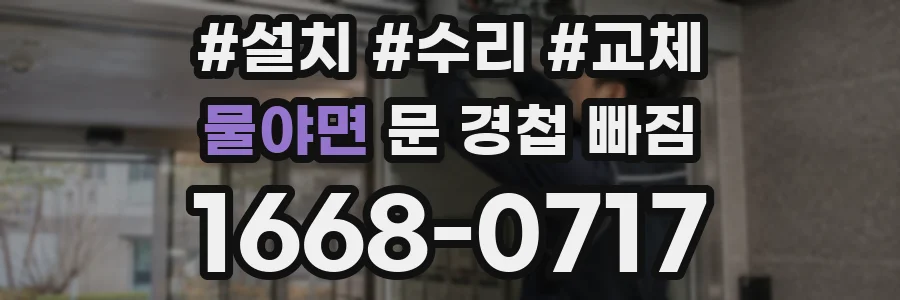 물야면 문 경첩 빠짐