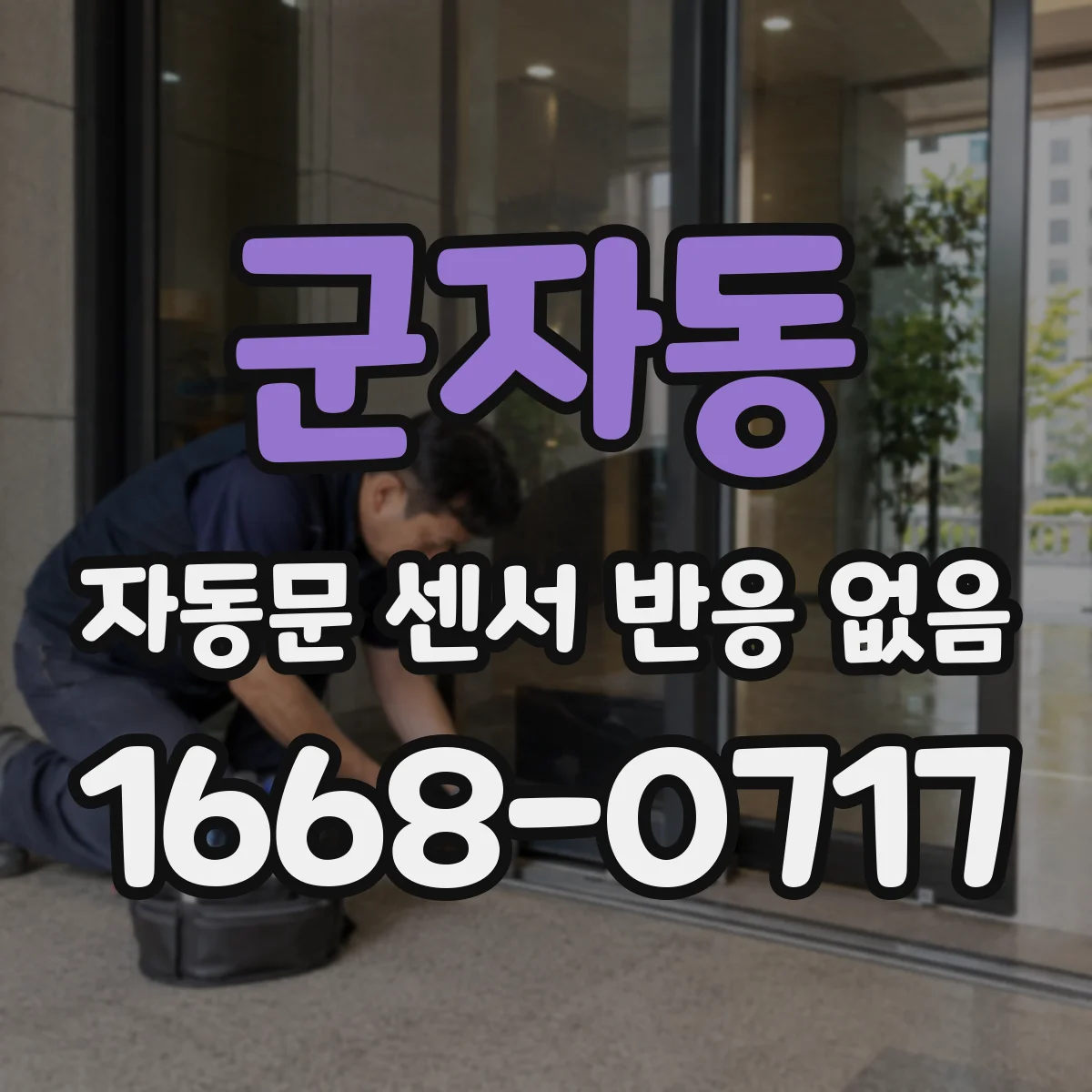 군자동 자동문 센서 반응 없음