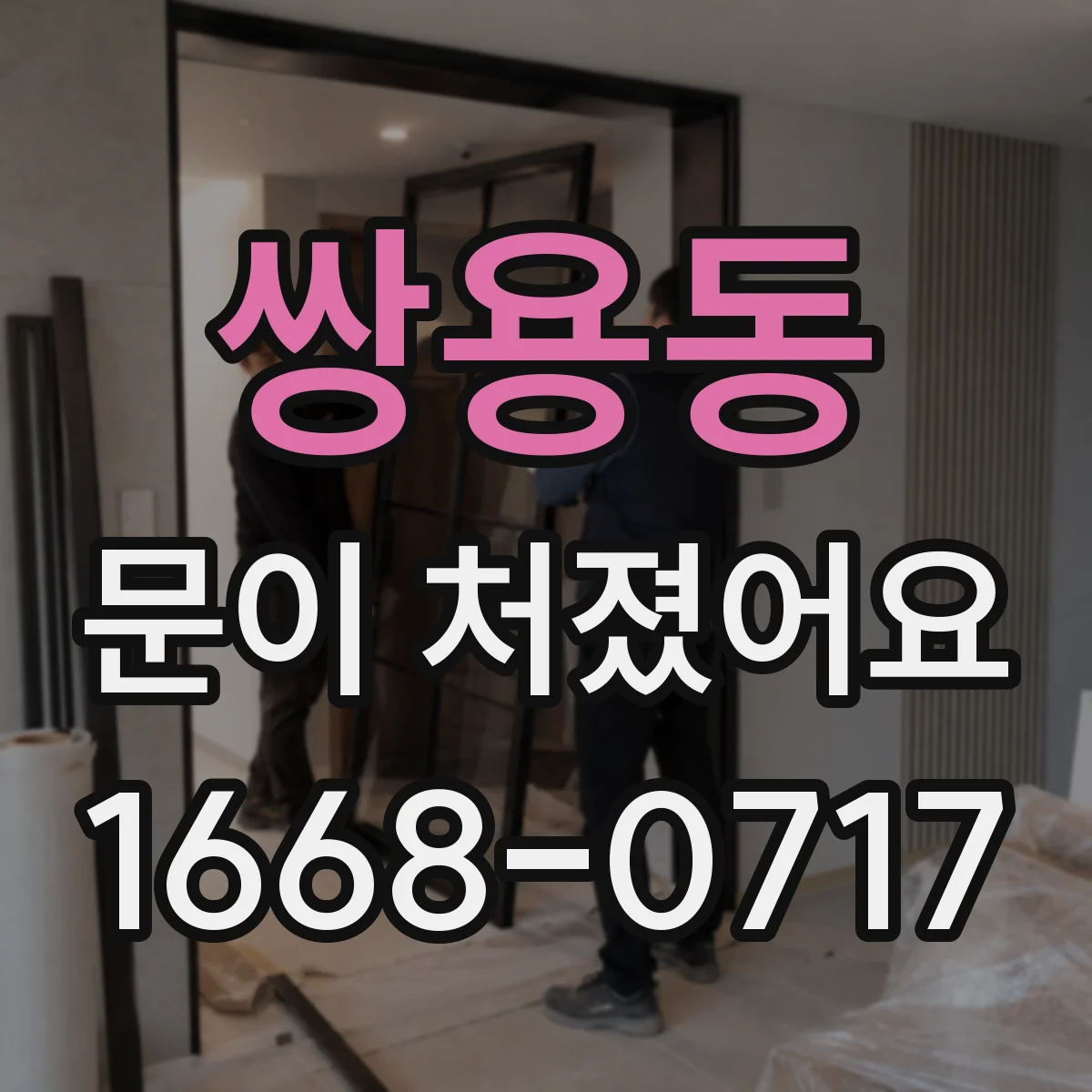 쌍용동 문이 처졌어요 도어클로저 오일 누유 의심되면 이렇게 점검