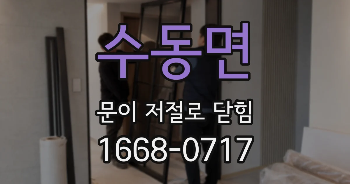수동면 문이 저절로 닫힘
