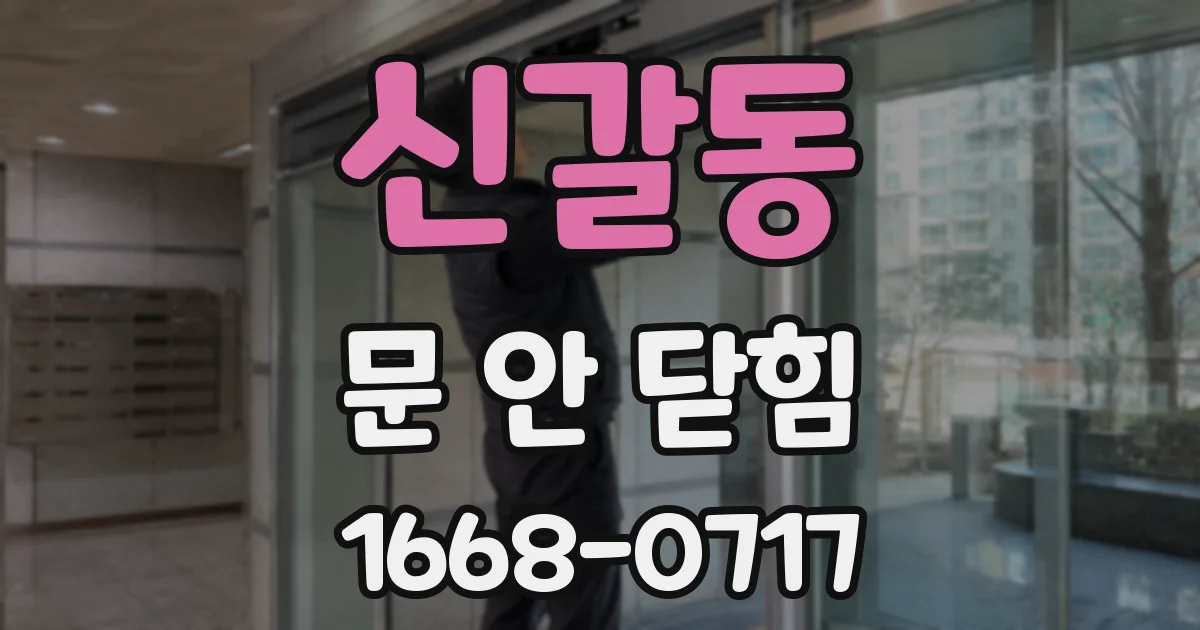 신갈동 문 안 닫힘