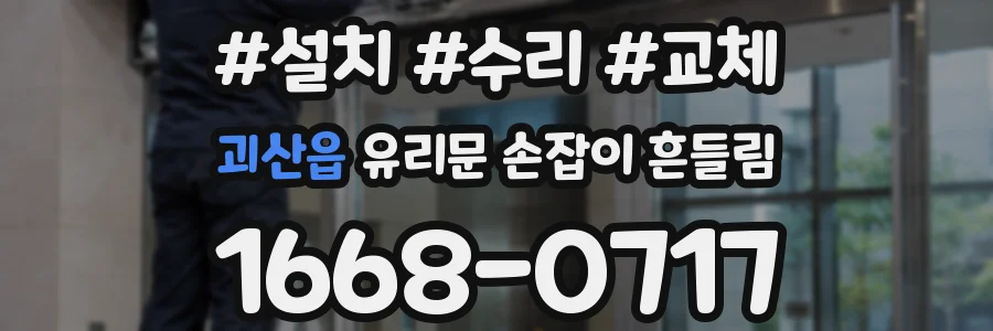 괴산읍 유리문 손잡이 흔들림