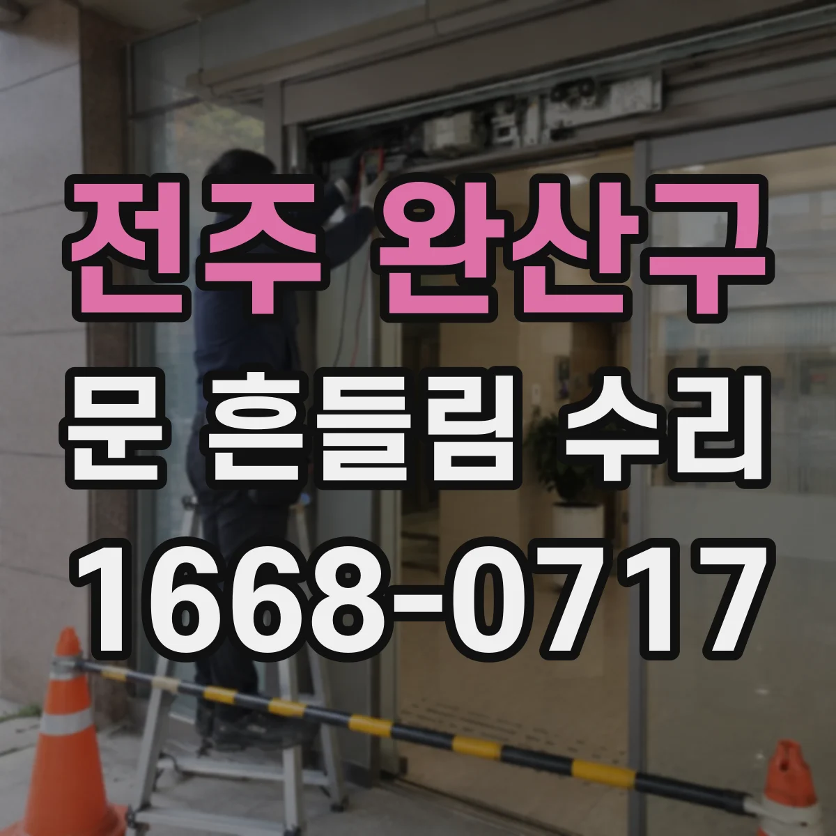 전주 완산구 문 흔들림 수리