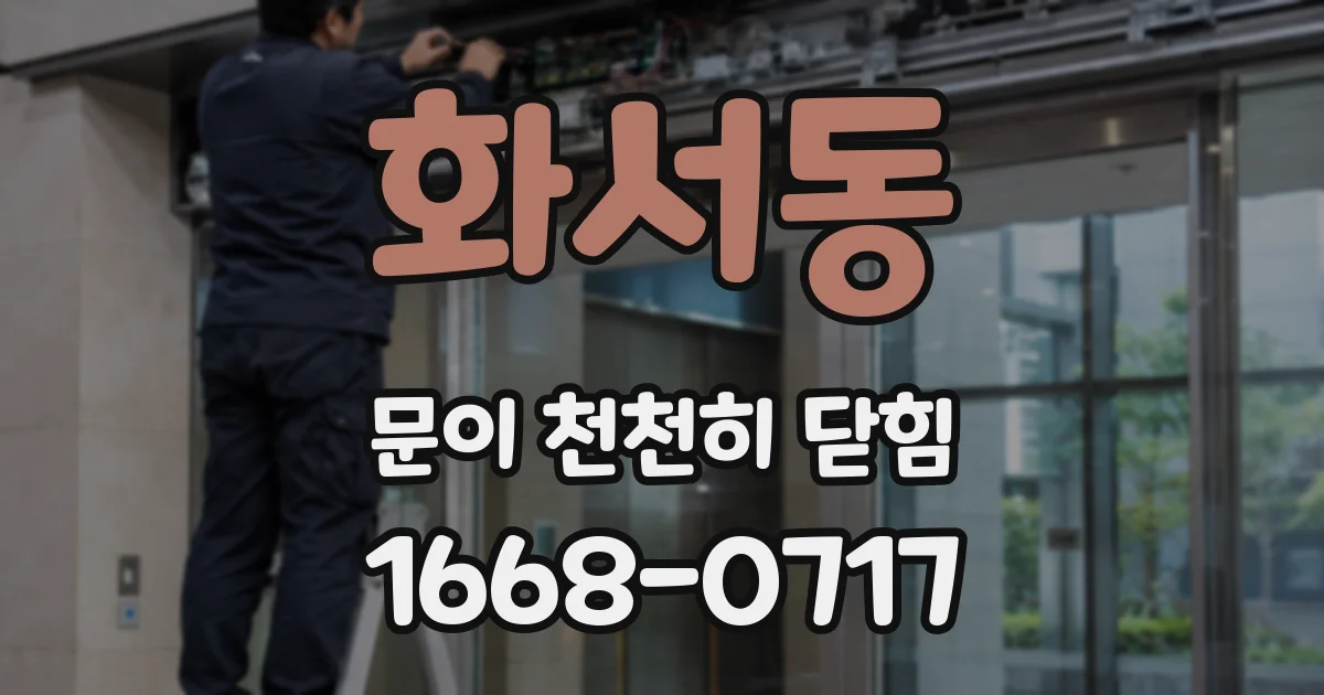 화서동 문이 천천히 닫힘