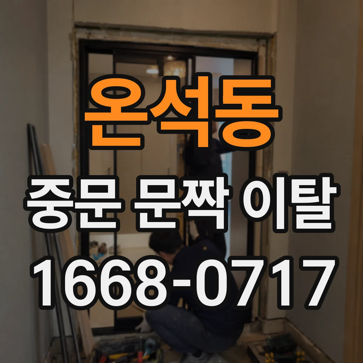 온석동 중문 문짝 이탈