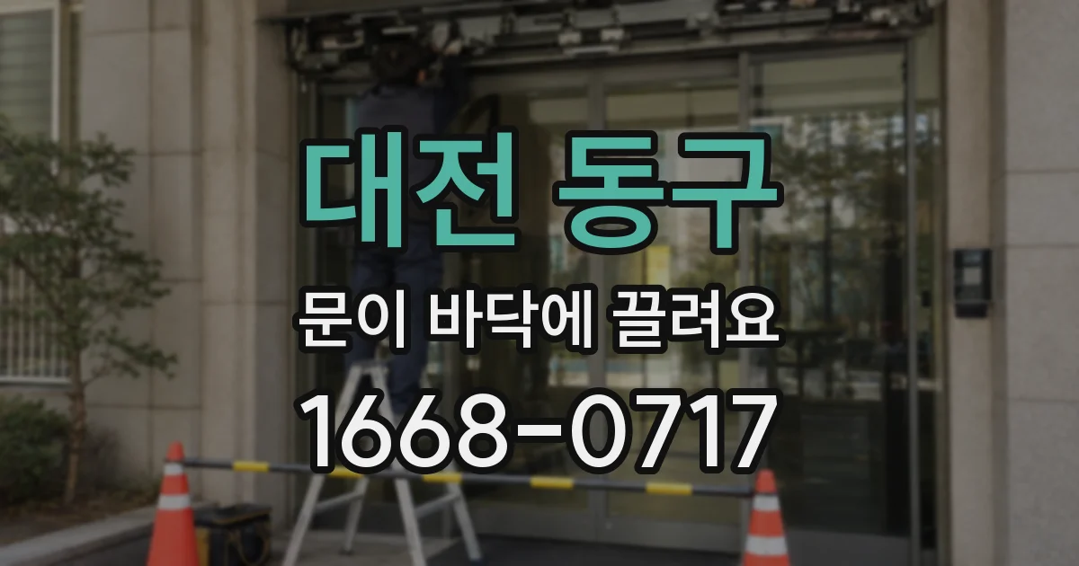 대전 동구 문이 바닥에 끌려요