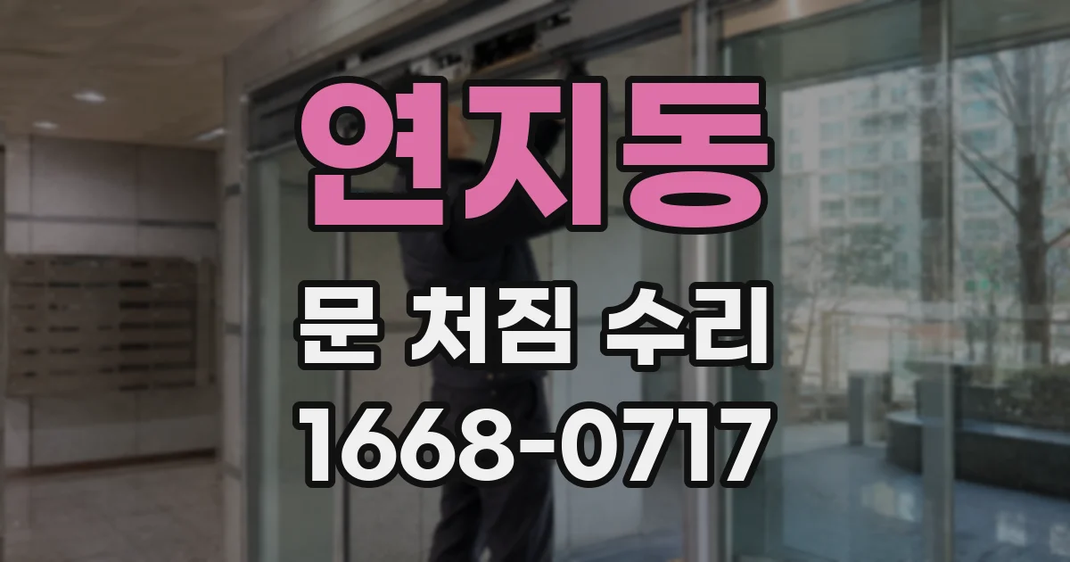 연지동 문 처짐 수리
