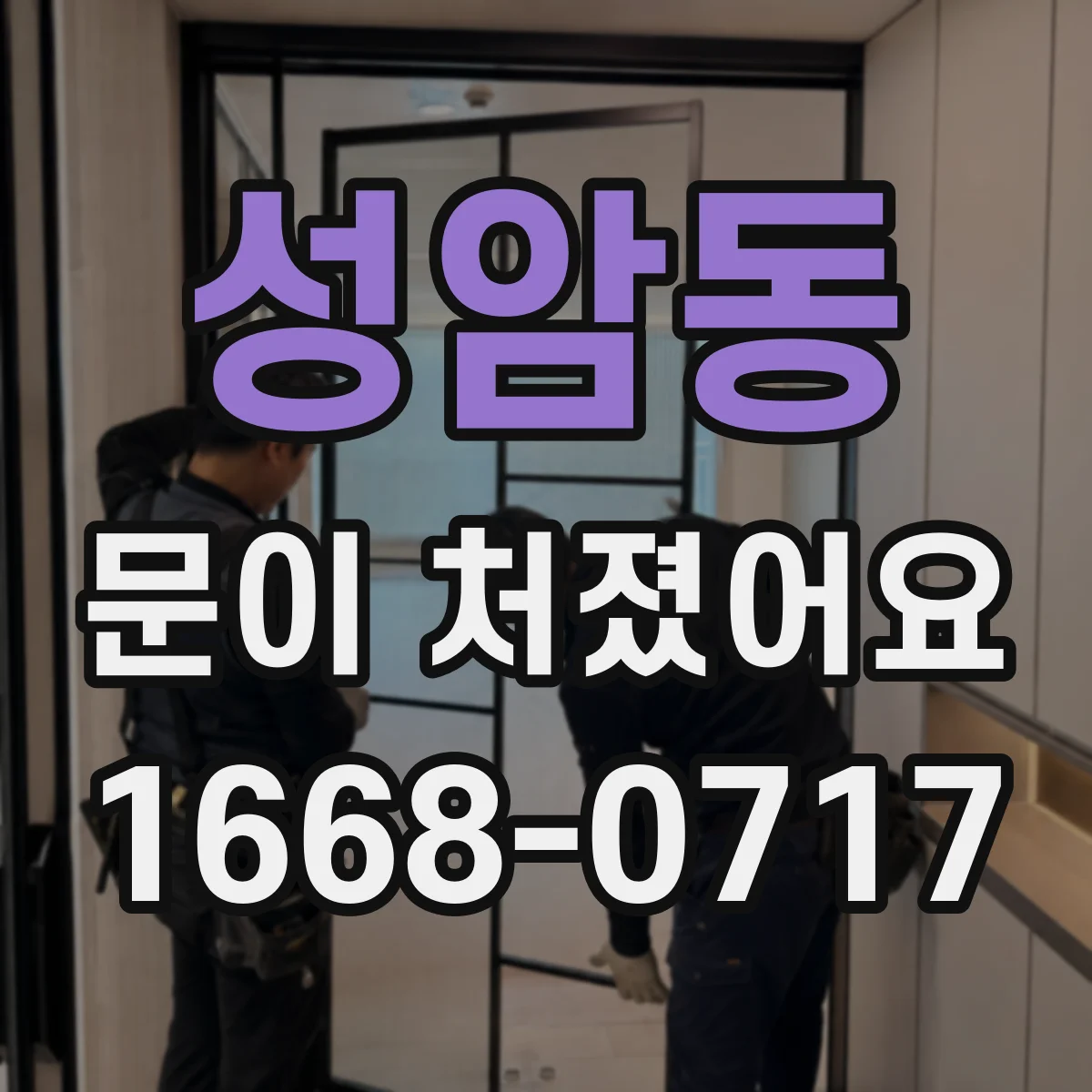 성암동 문이 처졌어요