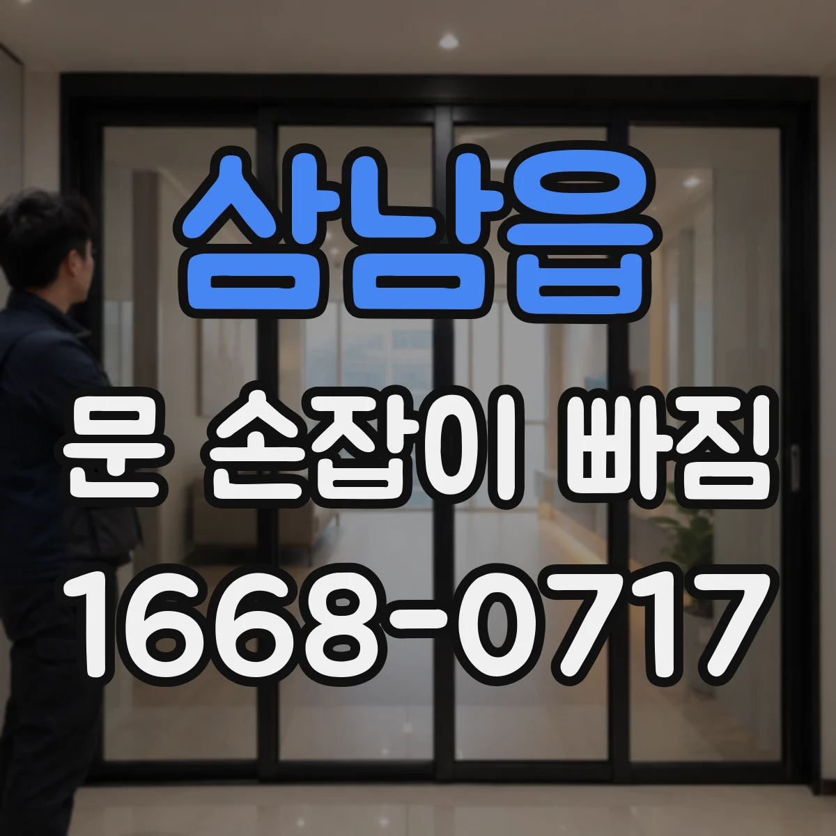 삼남읍 문 손잡이 빠짐