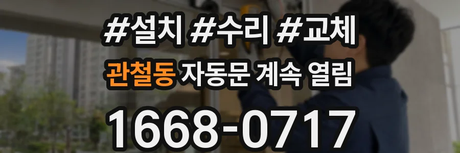 관철동 자동문 계속 열림