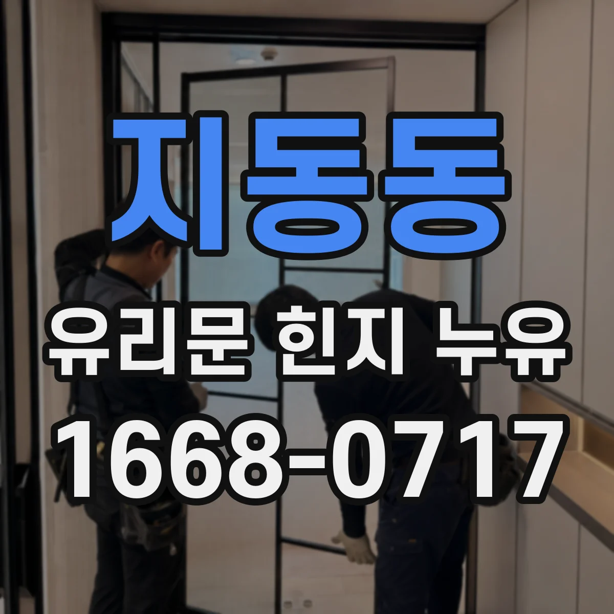 지동동 유리문 힌지 누유