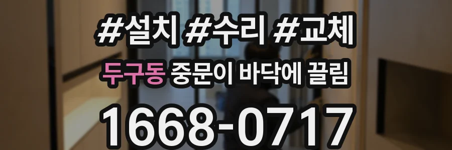 두구동 중문이 바닥에 끌림