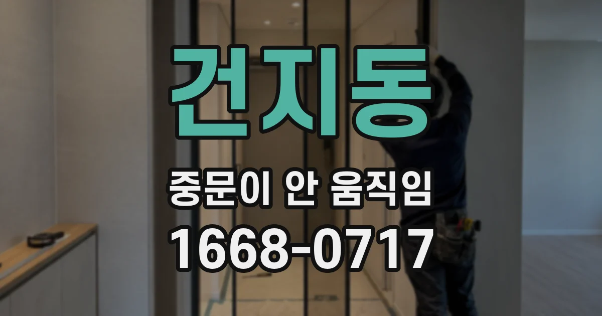 건지동 중문이 안 움직임