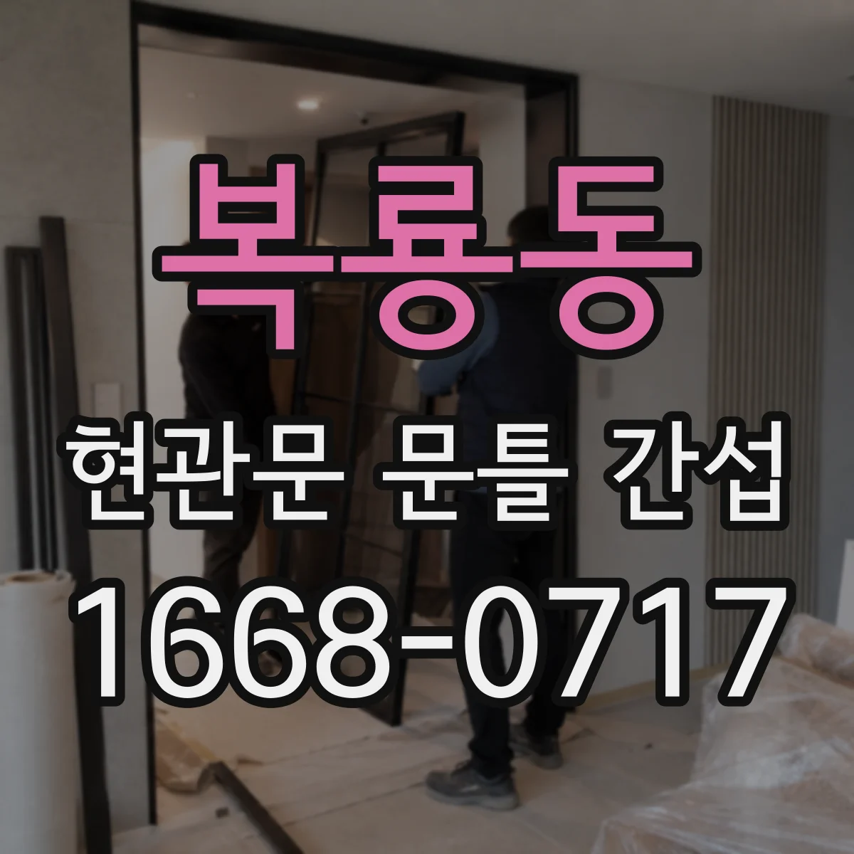 복룡동 현관문 문틀 간섭