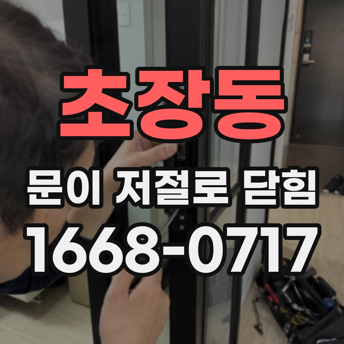 초장동 문이 저절로 닫힘