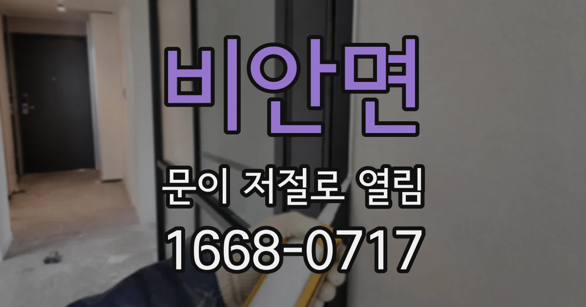 비안면 문이 저절로 열림