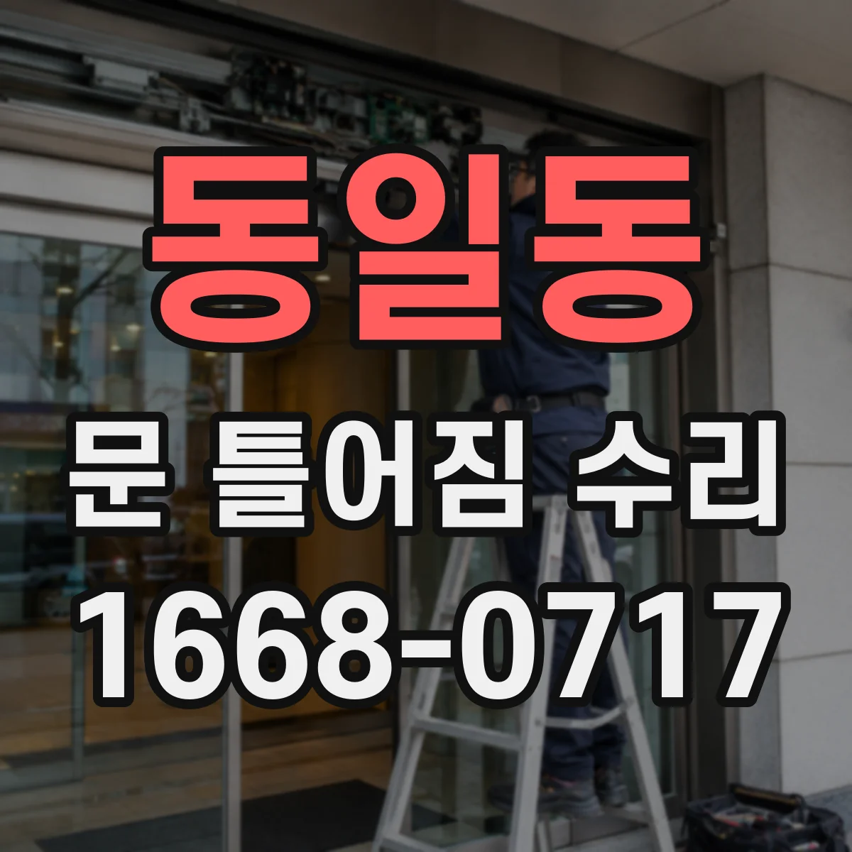 동일동 문 틀어짐 수리