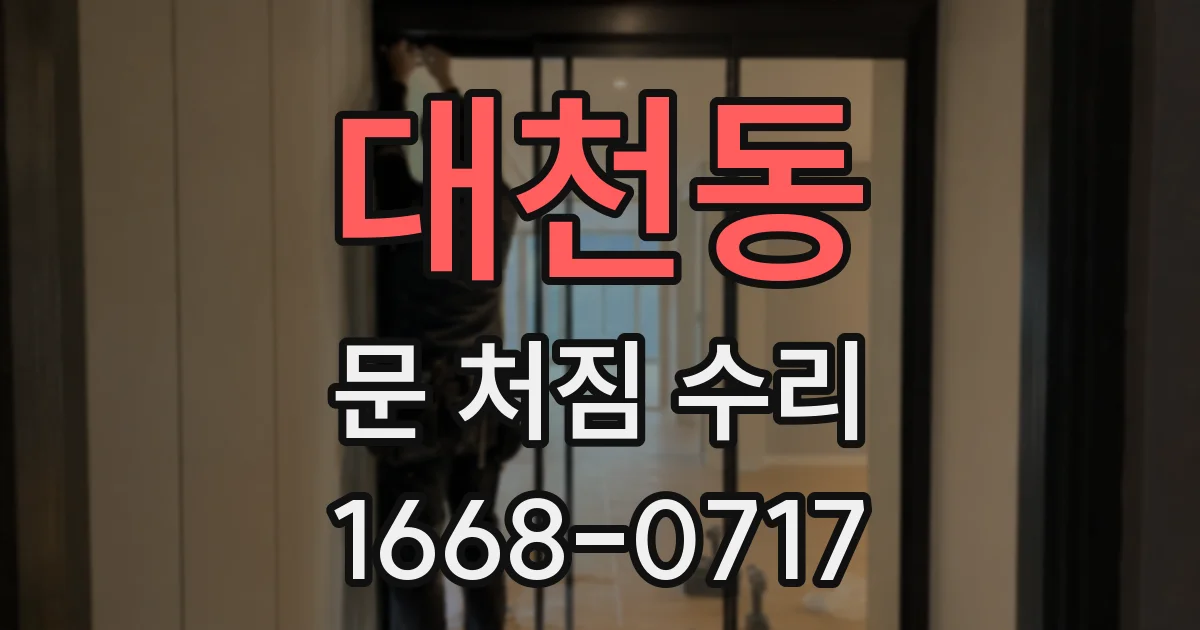 대천동 문 처짐 수리