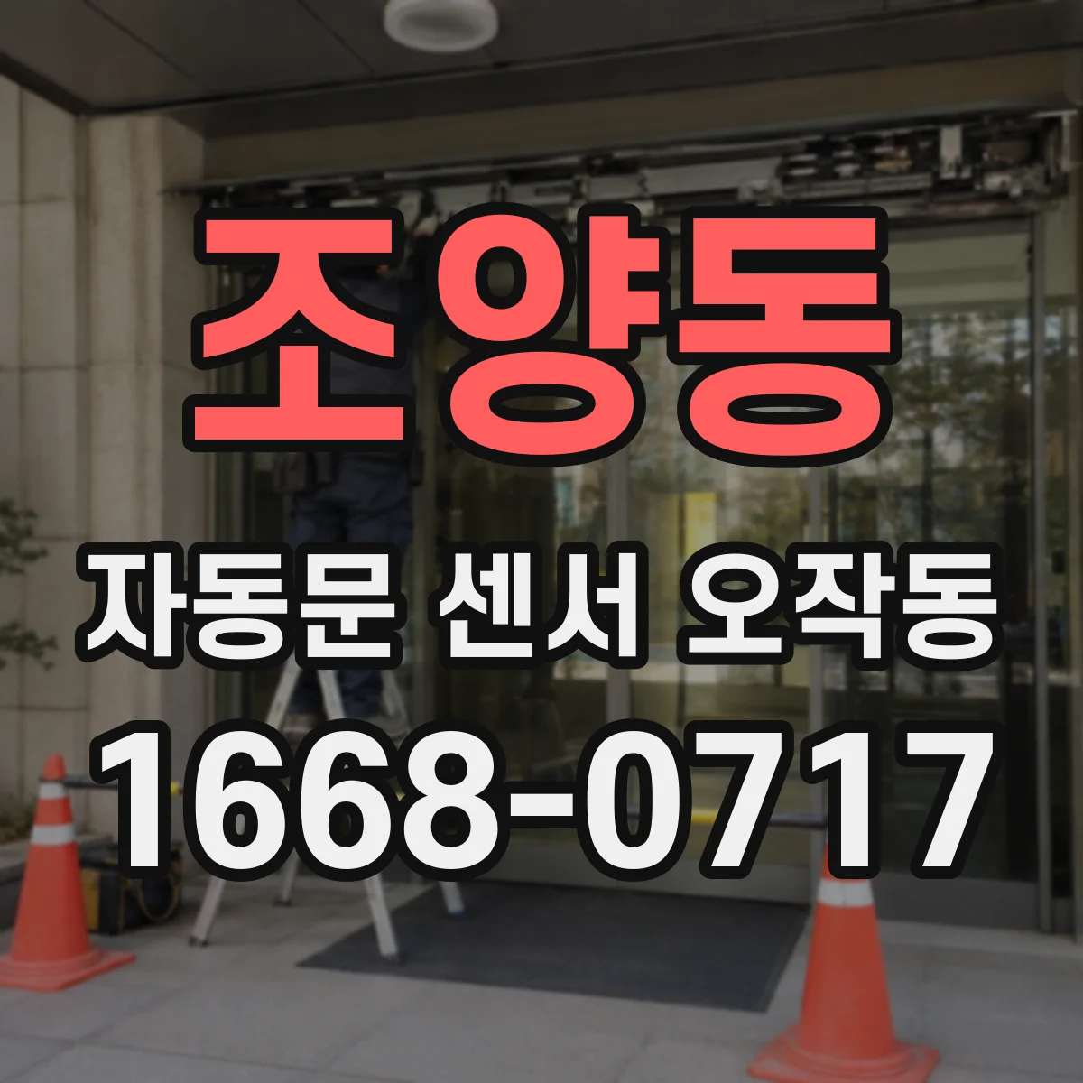 조양동 자동문 센서 오작동