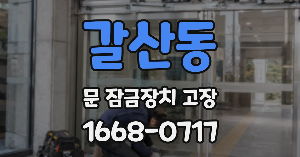 갈산동 문 잠금장치 고장