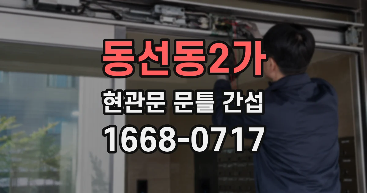동선동2가 현관문 문틀 간섭