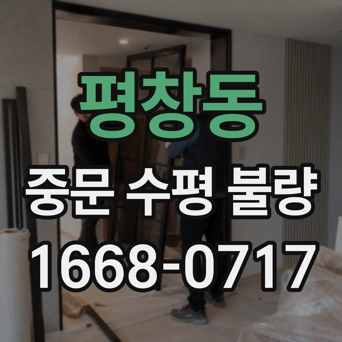 평창동 중문 수평 불량