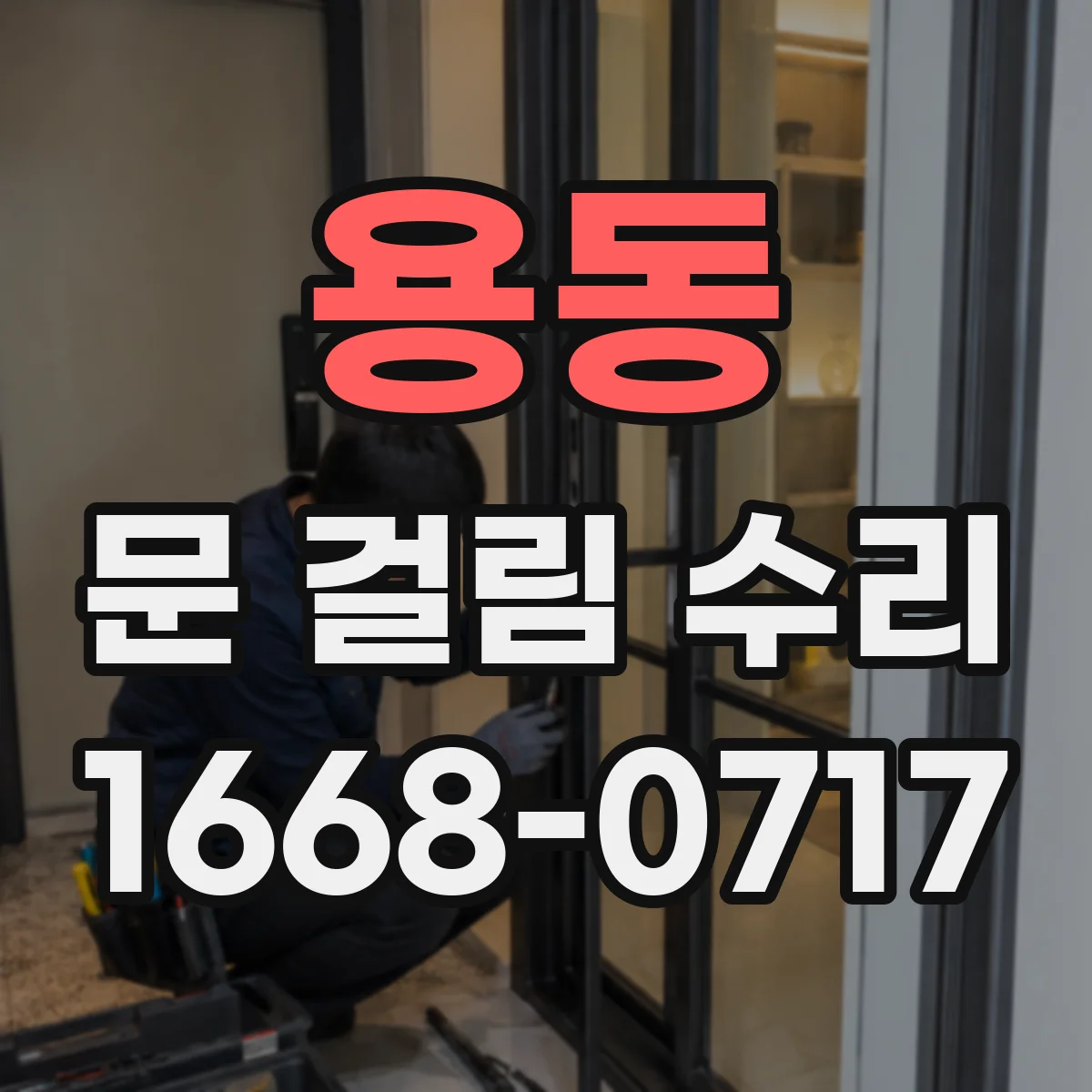 용동 문 걸림 수리