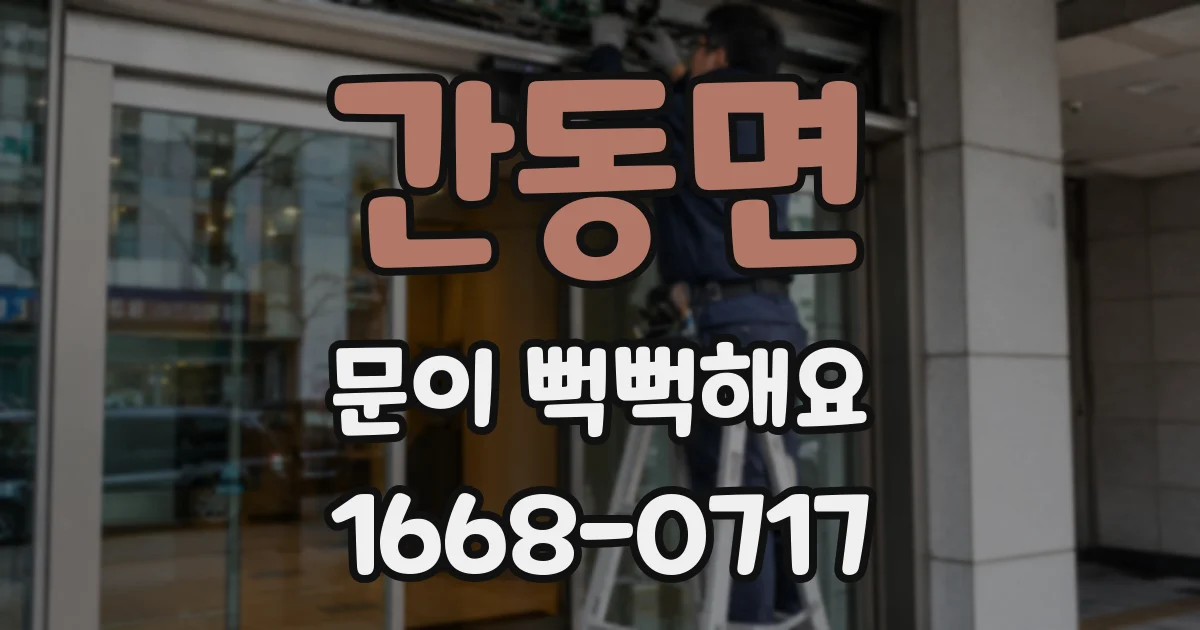 간동면 문이 뻑뻑해요