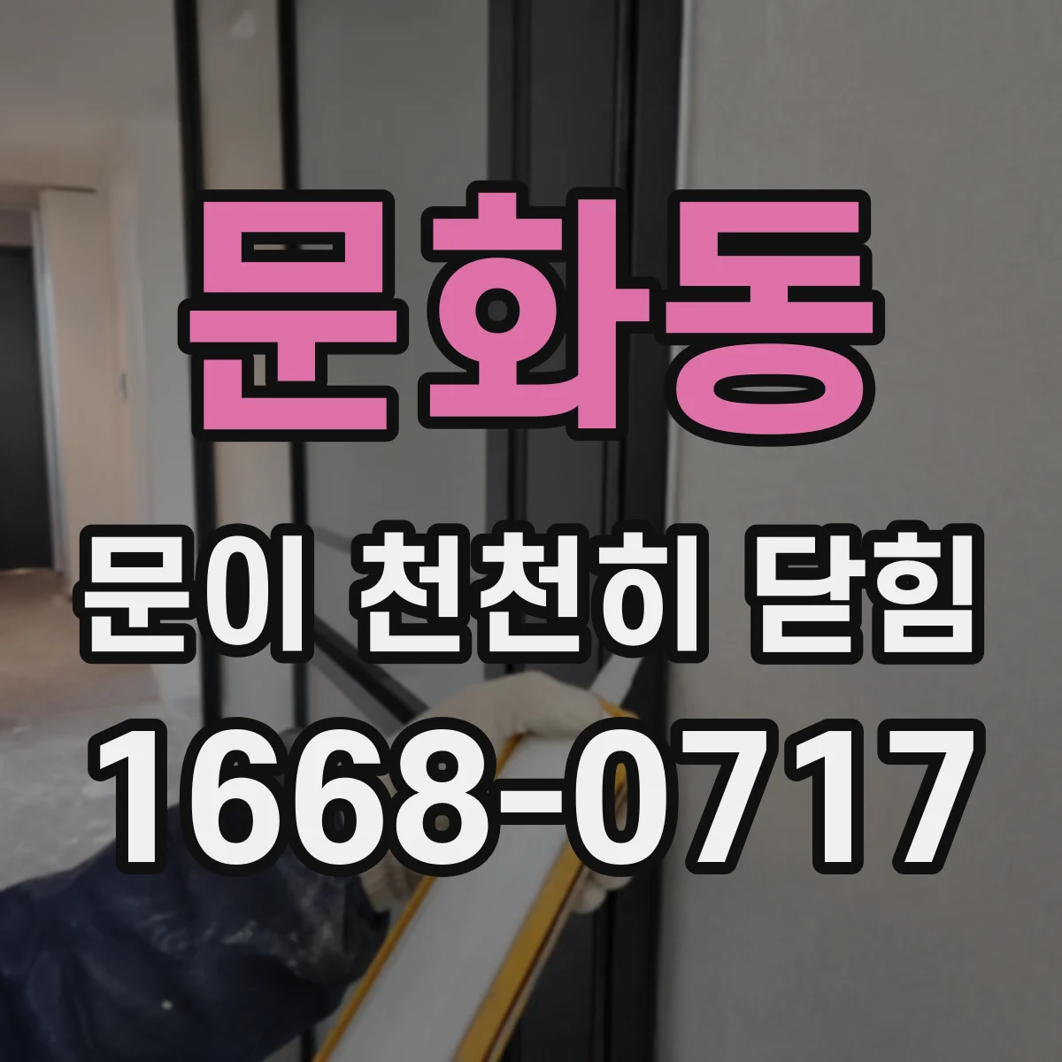 문화동 문이 천천히 닫힘