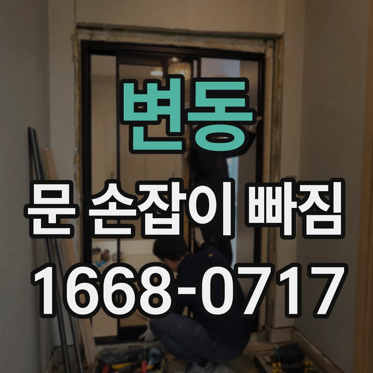 변동 문 손잡이 빠짐