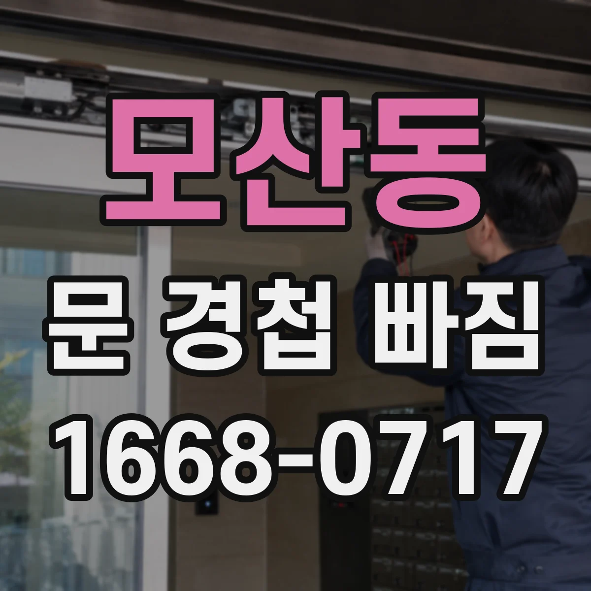 모산동 문 경첩 빠짐