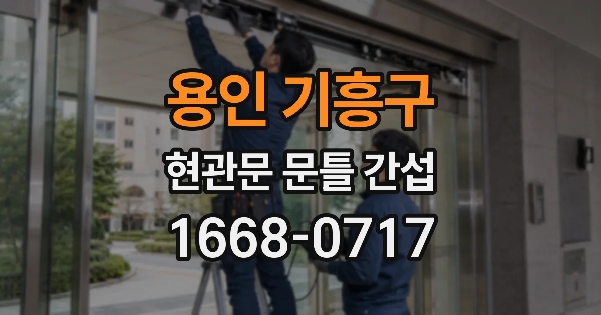 용인 기흥구 현관문 문틀 간섭