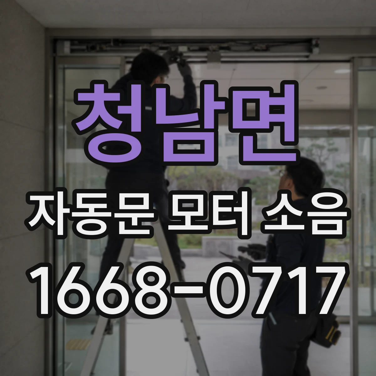 청남면 자동문 모터 소음