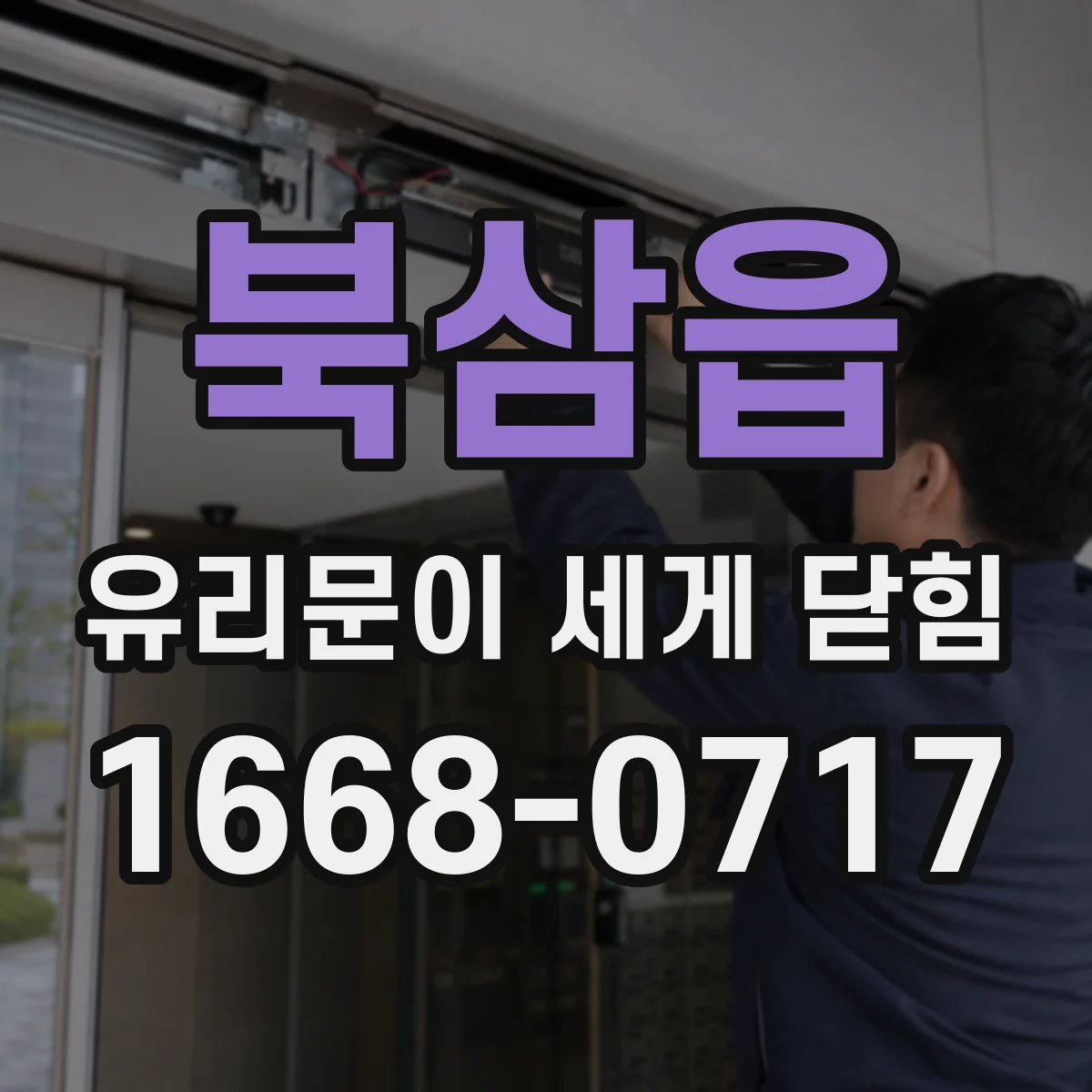 북삼읍 유리문이 세게 닫힘