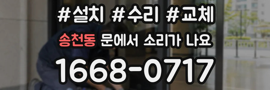 송천동 문에서 소리가 나요